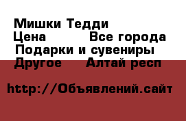 Мишки Тедди me to you › Цена ­ 999 - Все города Подарки и сувениры » Другое   . Алтай респ.